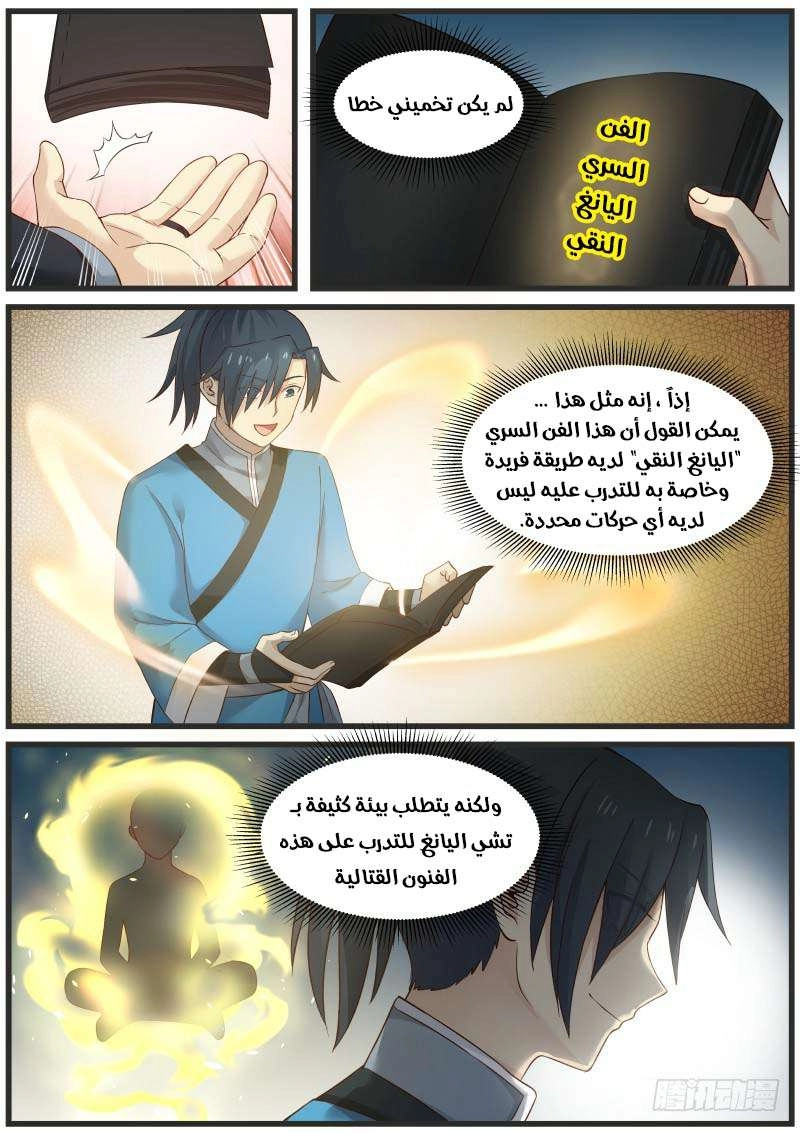 صفحة 8 — Martial Peak الفصل 29