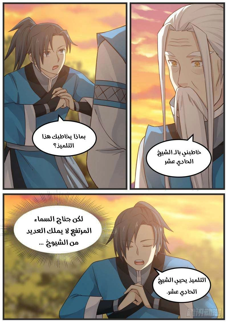 صفحة 16 — Martial Peak الفصل 29