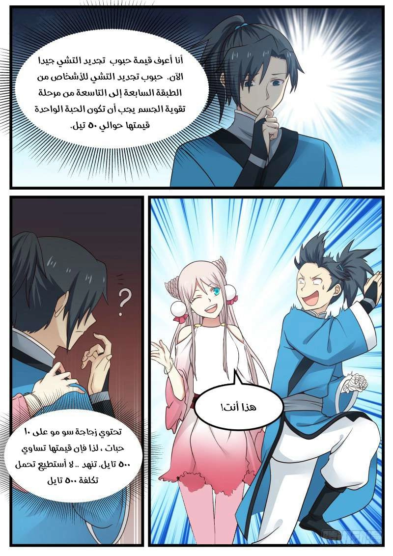 صفحة 9 — Martial Peak الفصل 36