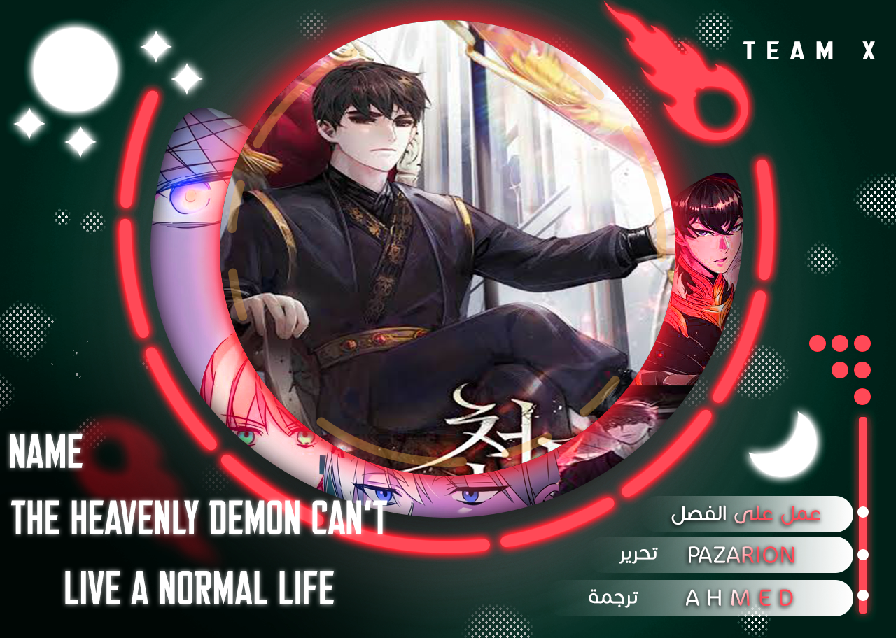 صفحة 1 — The Heavenly Demon Can't Live A Normal Life الفصل 46