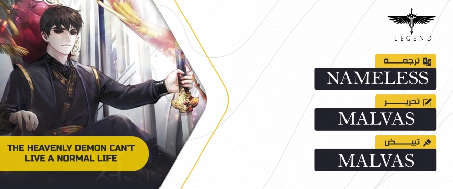 صفحة 1 — The Heavenly Demon Can't Live A Normal Life الفصل 14