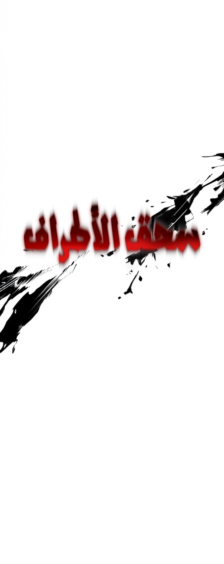 صفحة 32 — The Heavenly Demon Can't Live A Normal Life الفصل 16