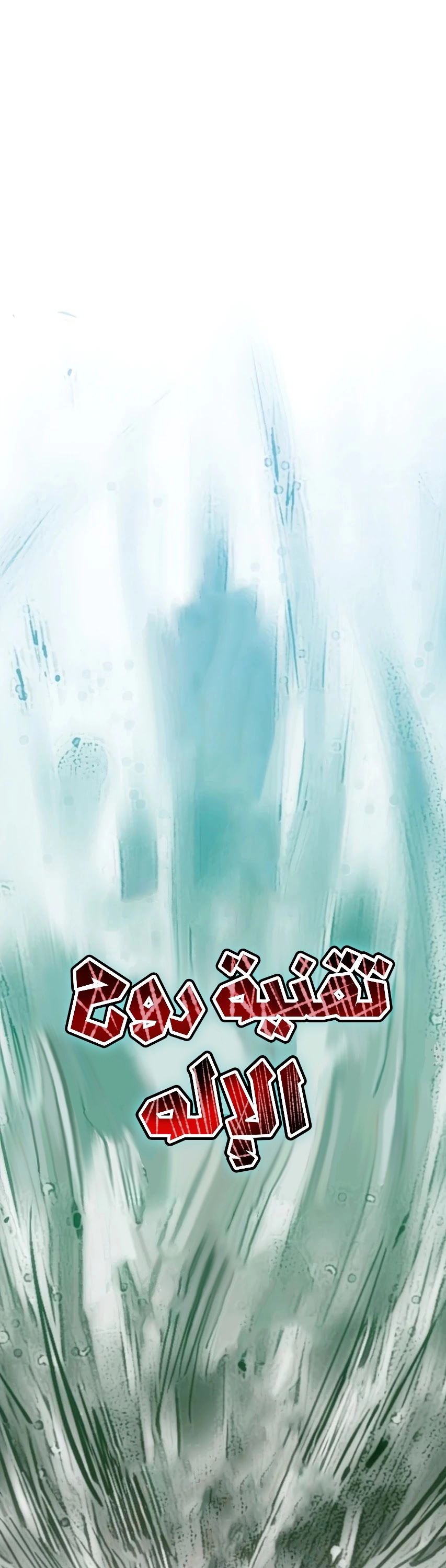 صفحة 4 — The Heavenly Demon Can't Live A Normal Life الفصل 17