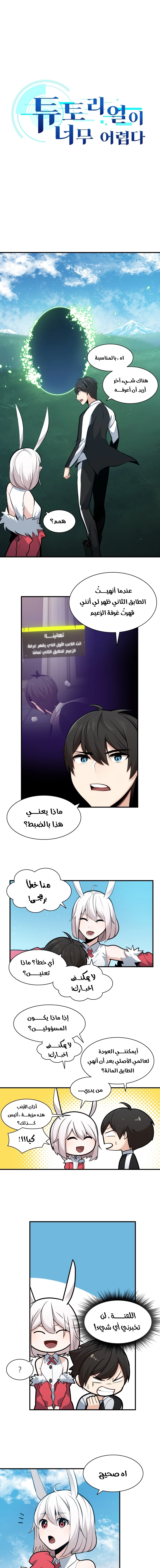 صفحة 2 — The Tutorial Is Too Hard الفصل 18