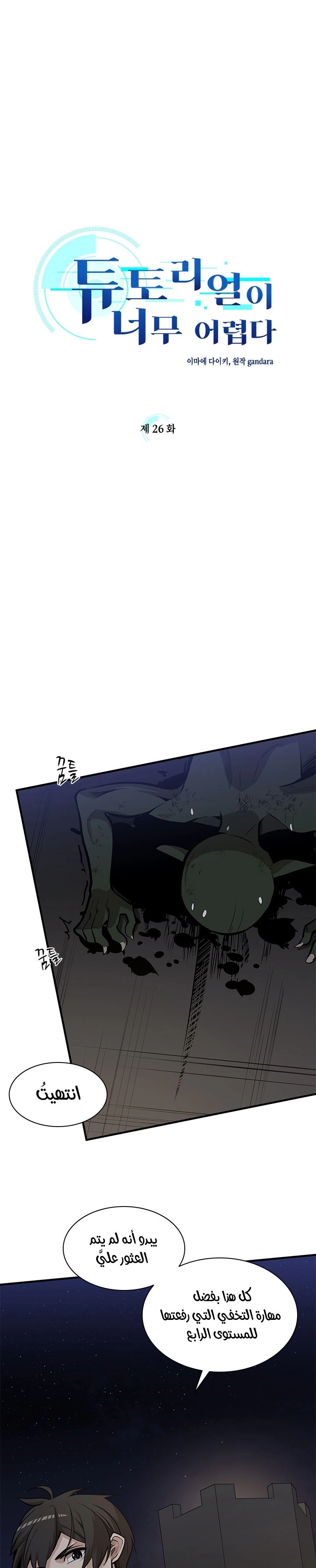 صفحة 2 — The Tutorial Is Too Hard الفصل 26