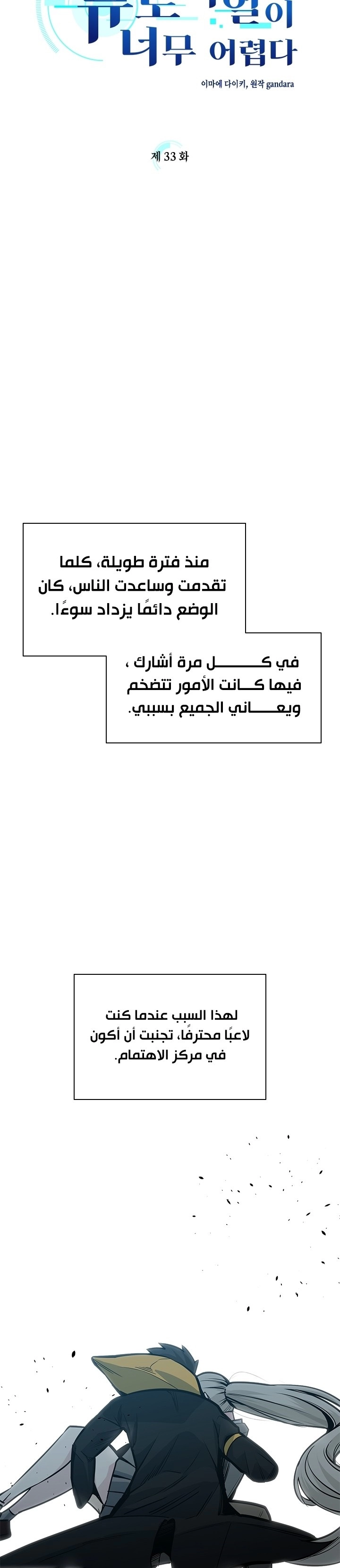 صفحة 13 — The Tutorial Is Too Hard الفصل 33