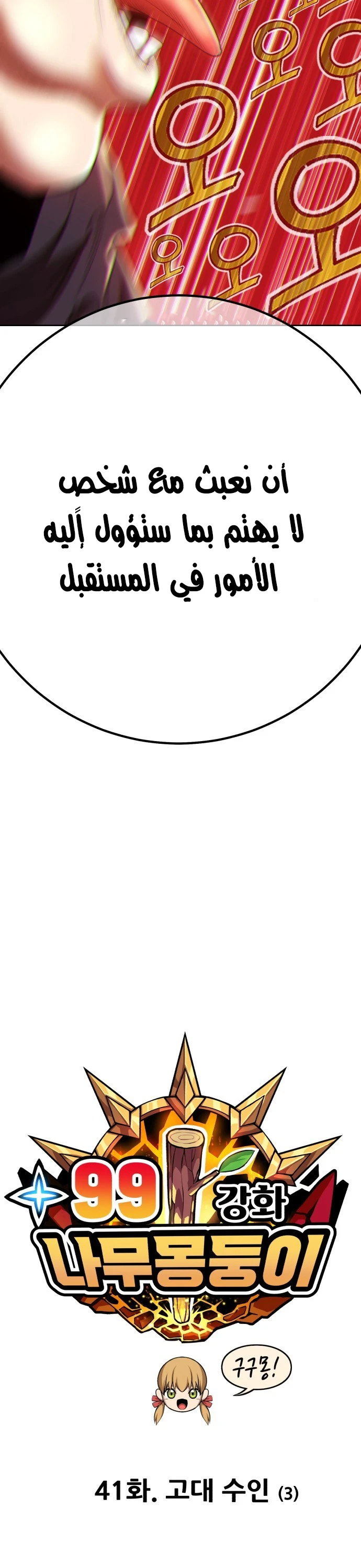 صفحة 8 — +99 Wooden stick الفصل 41