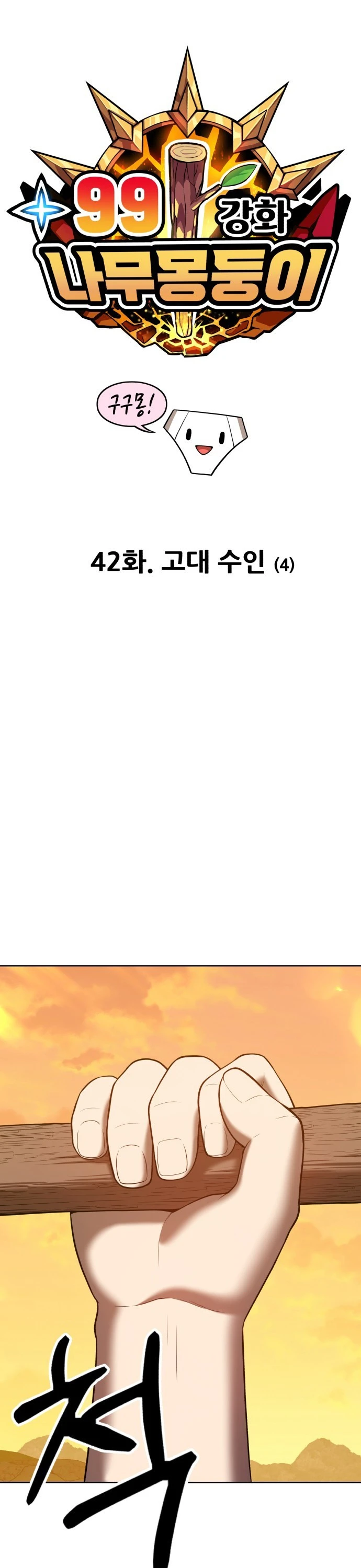 صفحة 10 — +99 Wooden stick الفصل 42