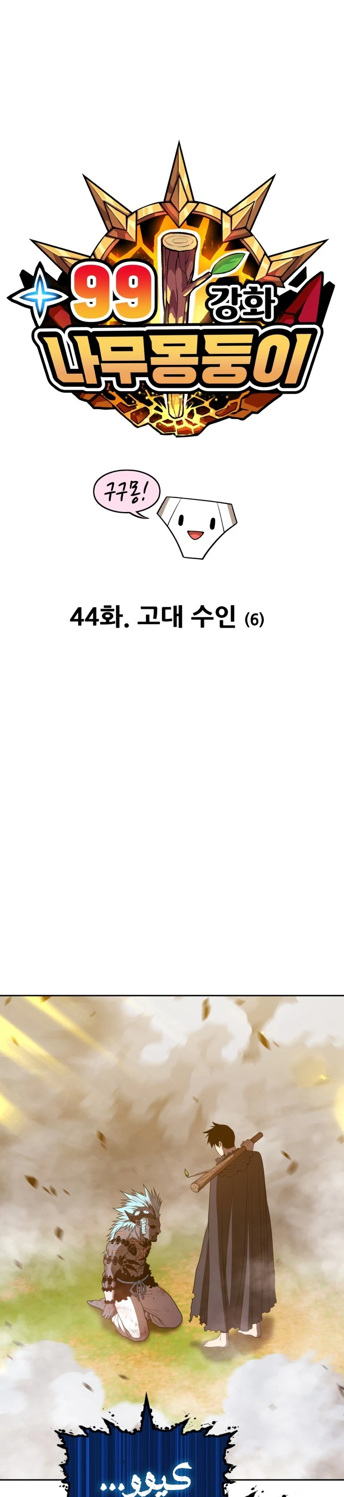 صفحة 6 — +99 Wooden stick الفصل 44