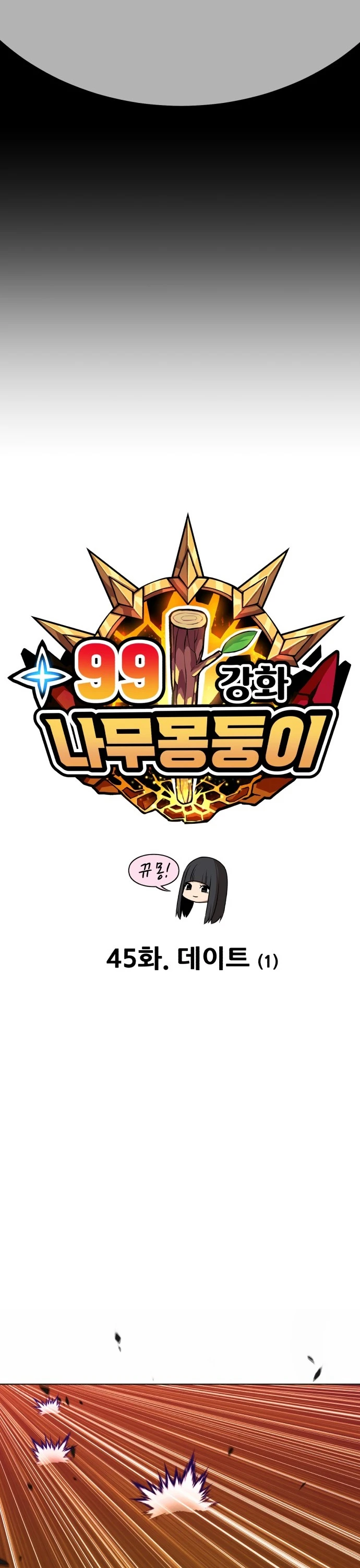 صفحة 6 — +99 Wooden stick الفصل 45