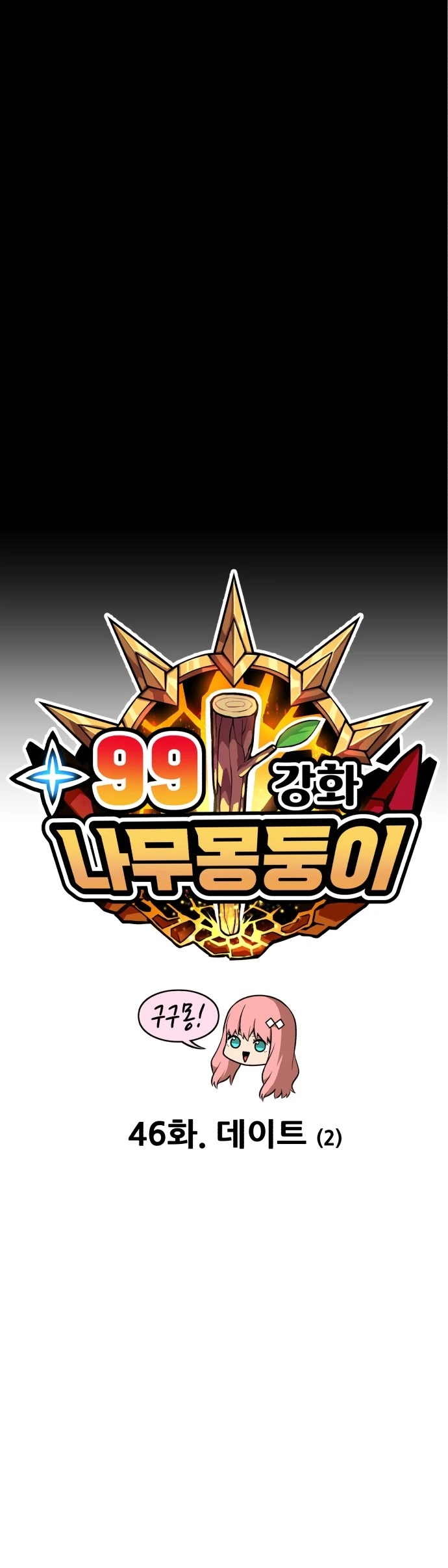 صفحة 9 — +99 Wooden stick الفصل 46