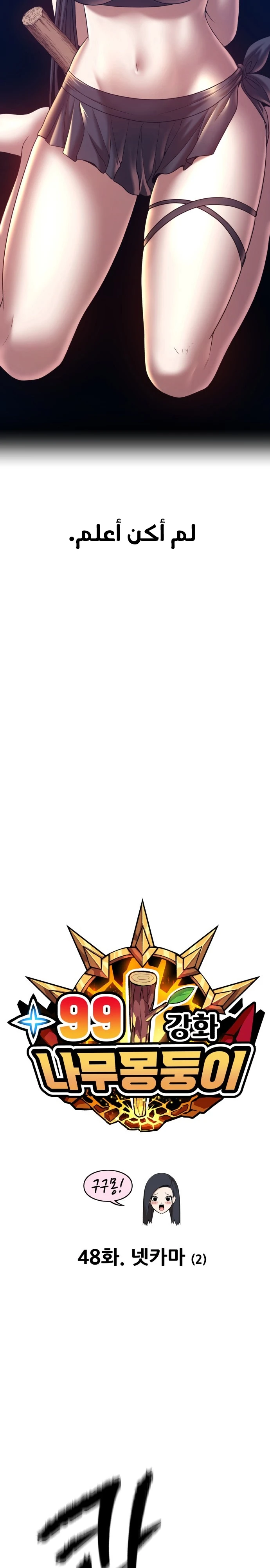 صفحة 7 — +99 Wooden stick الفصل 48