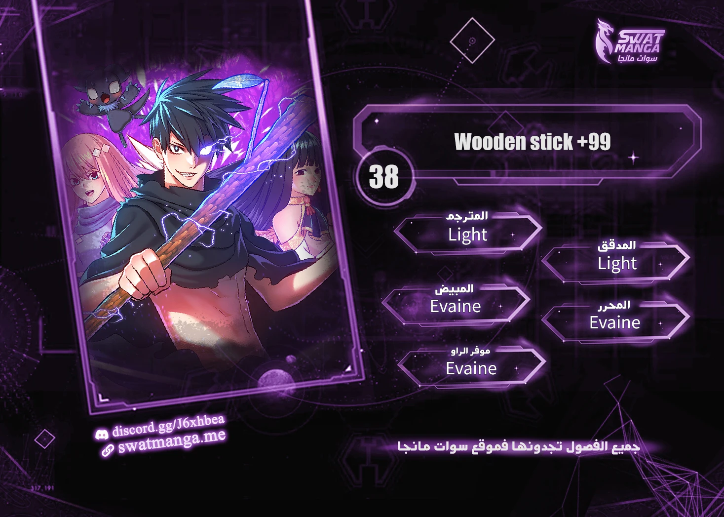 صفحة 1 — +99 Wooden stick الفصل 38