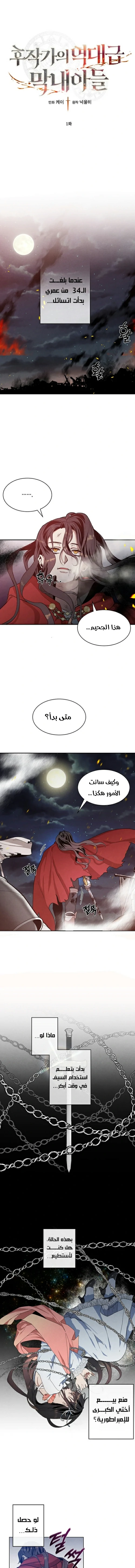 صفحة 1 — Legendary Youngest Son Of The Marquis House الفصل 1