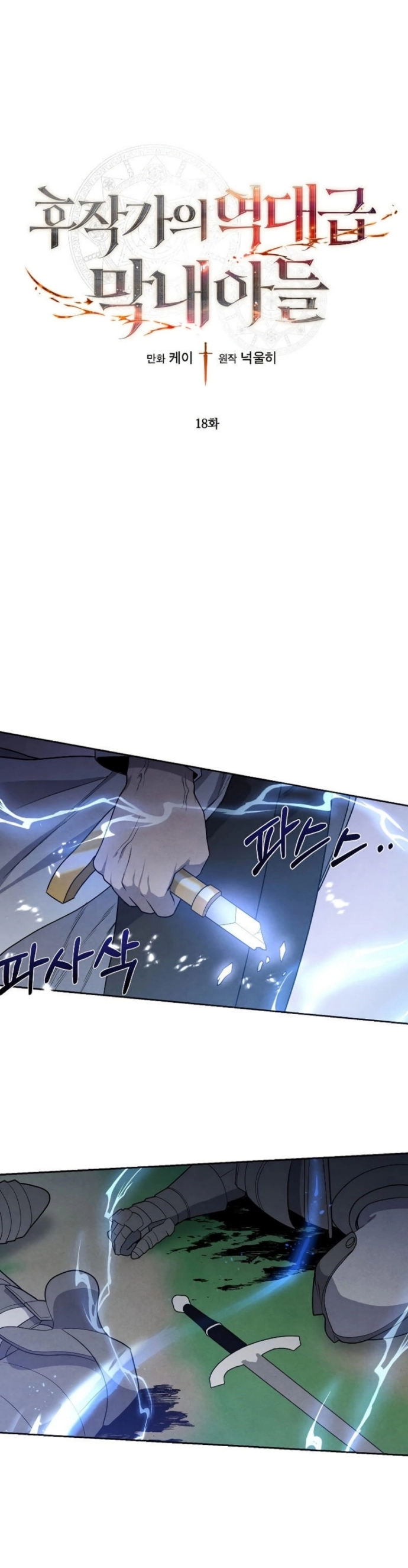 صفحة 1 — Legendary Youngest Son Of The Marquis House الفصل 18