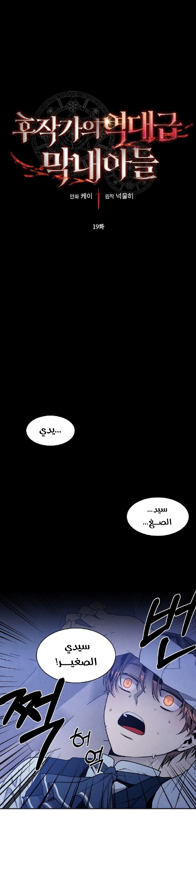 صفحة 1 — Legendary Youngest Son Of The Marquis House الفصل 19