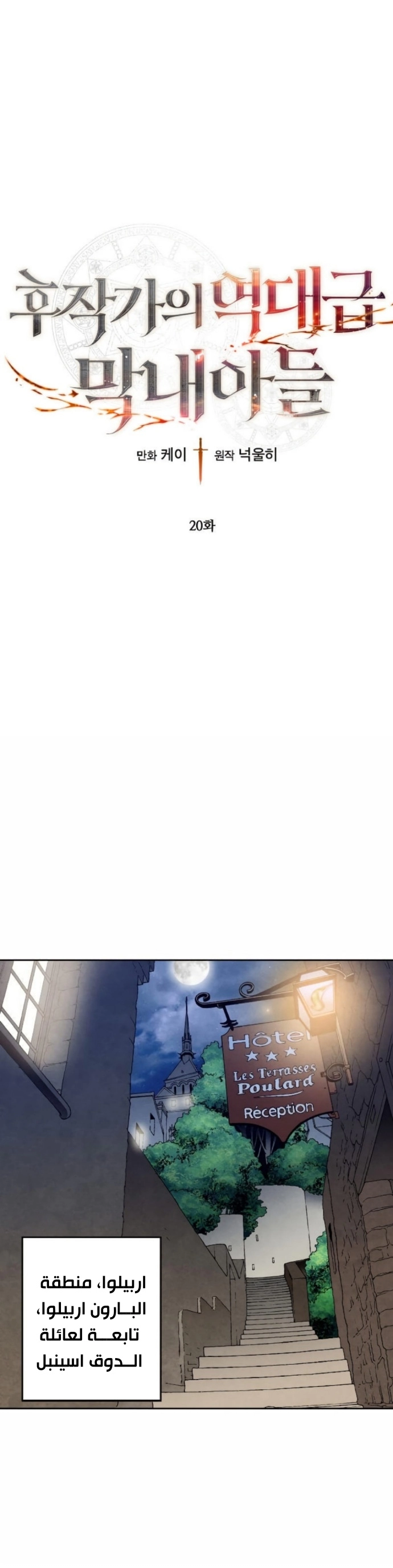 صفحة 1 — Legendary Youngest Son Of The Marquis House الفصل 20