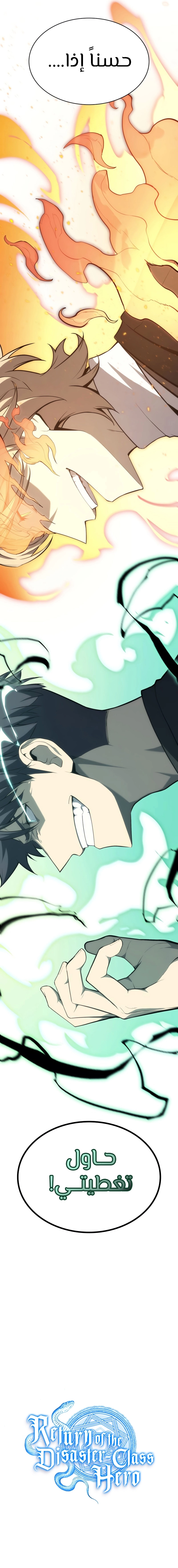 صفحة 11 — The Return Of The Disaster-Class Hero الفصل 21