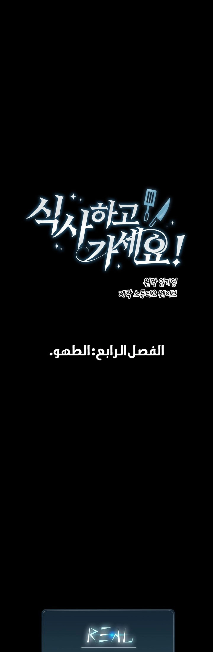 صفحة 1 — The Gourmet Gamer! الفصل 4