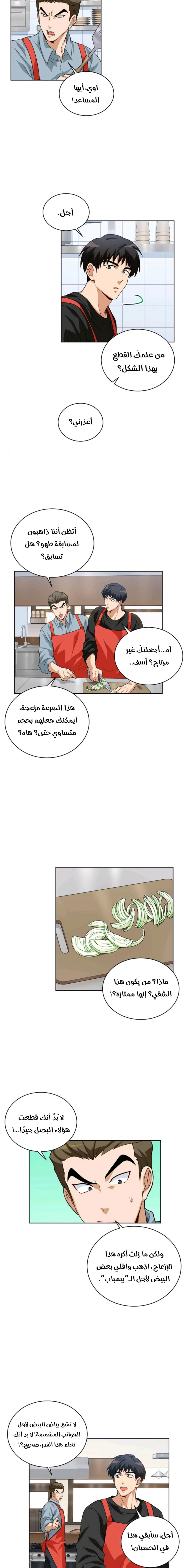 صفحة 10 — The Gourmet Gamer! الفصل 5