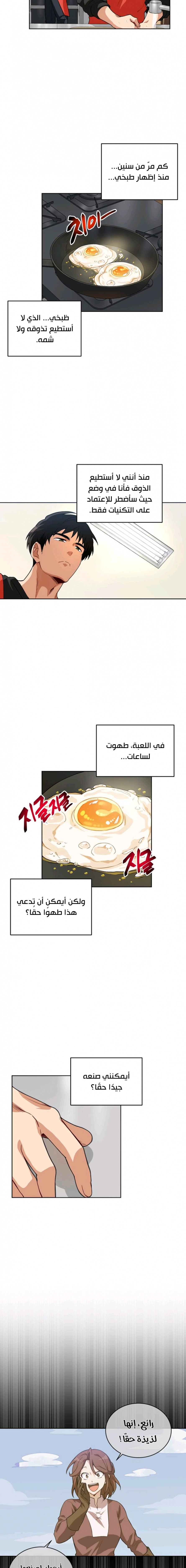 صفحة 11 — The Gourmet Gamer! الفصل 5