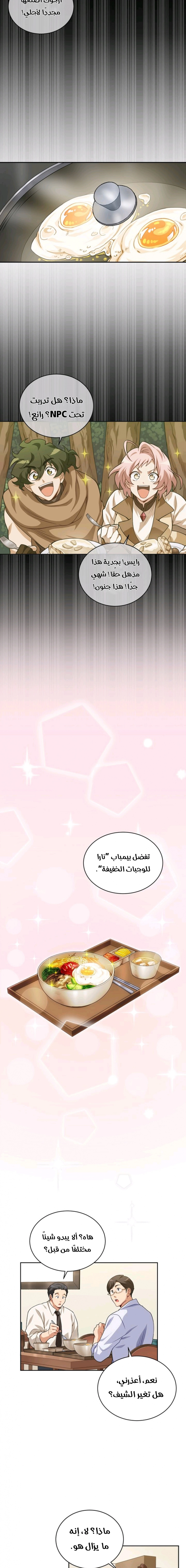 صفحة 12 — The Gourmet Gamer! الفصل 5