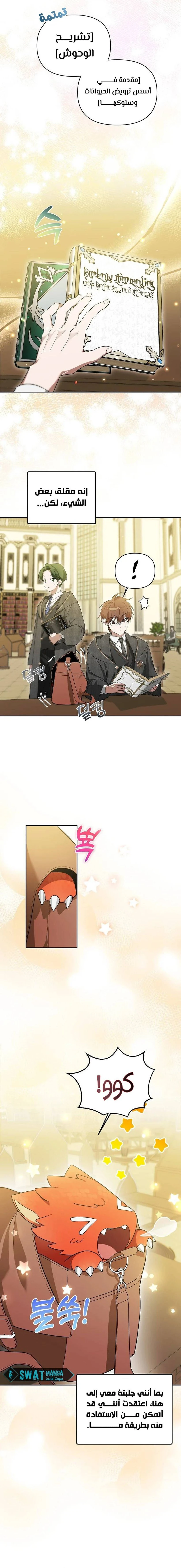 صفحة 5 — The Academy’s Genius Tamer الفصل 4