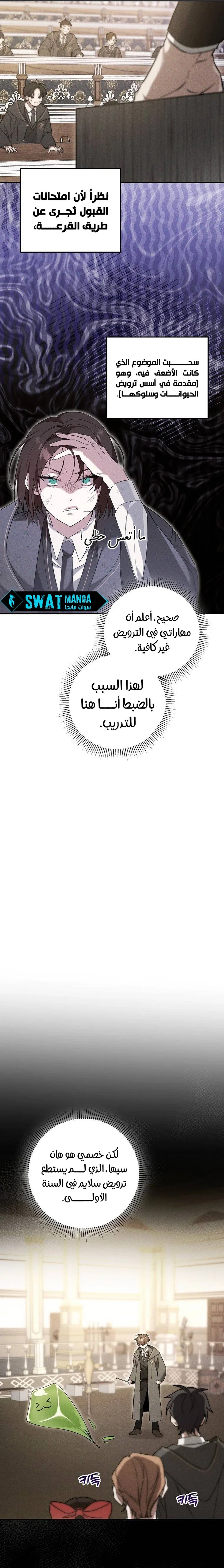 صفحة 5 — The Academy’s Genius Tamer الفصل 5