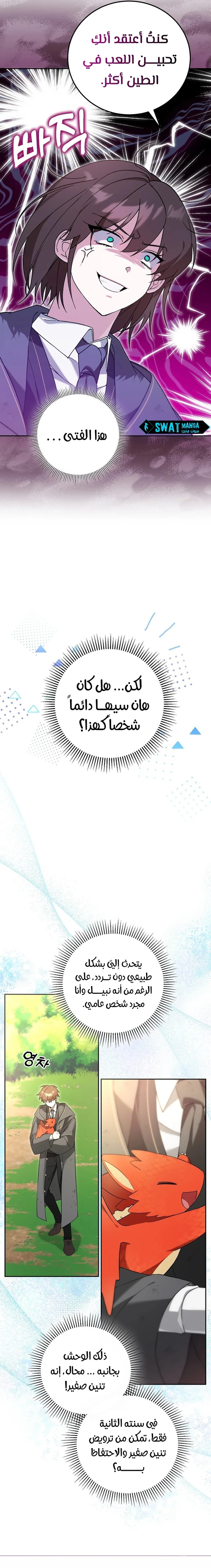 صفحة 8 — The Academy’s Genius Tamer الفصل 5