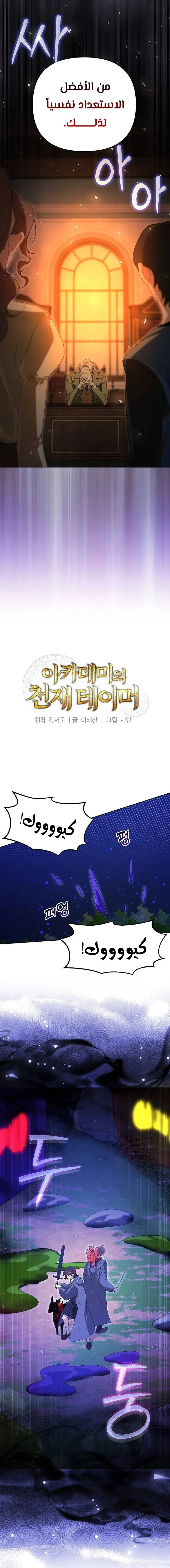 صفحة 2 — The Academy’s Genius Tamer الفصل 6