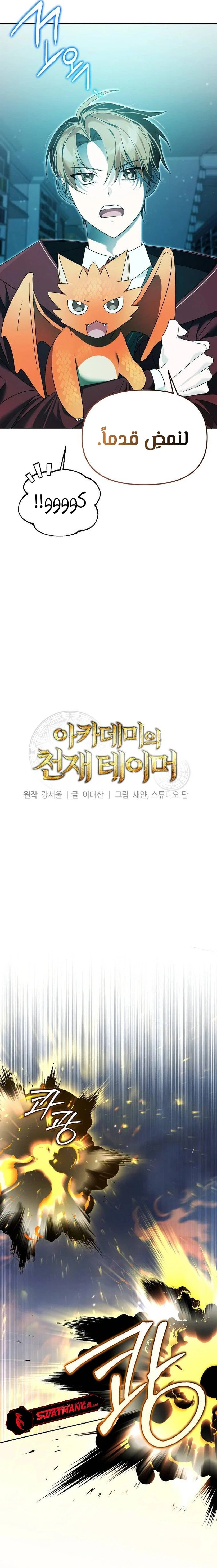 صفحة 10 — The Academy’s Genius Tamer الفصل 16