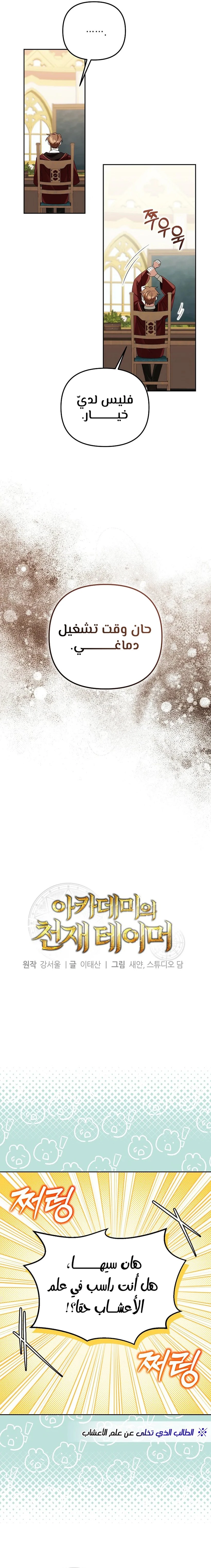 صفحة 9 — The Academy’s Genius Tamer الفصل 21