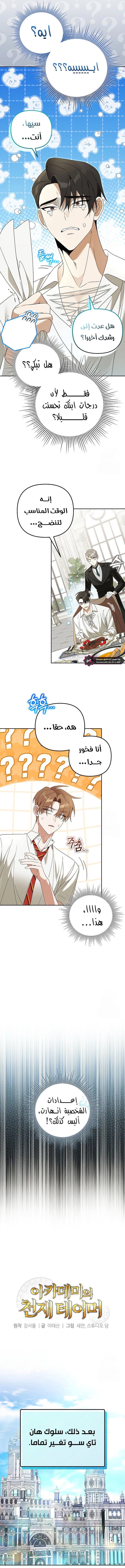 صفحة 6 — The Academy’s Genius Tamer الفصل 28