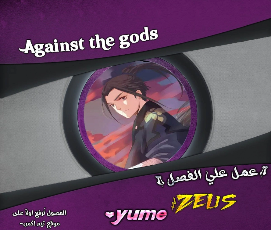 صفحة 1 — Against The Gods الفصل 114