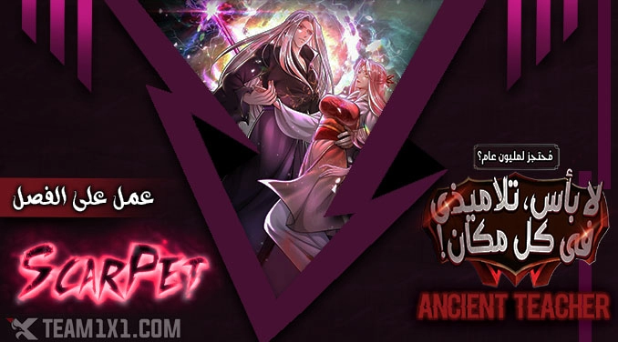 صفحة 1 — Ancient Teacher الفصل 112