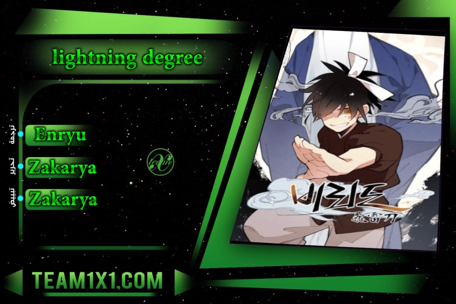 صفحة 1 — Lightning Degree الفصل 17