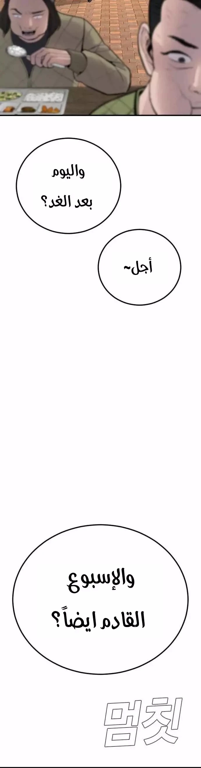 صفحة 63 — Manager Kim الفصل 40