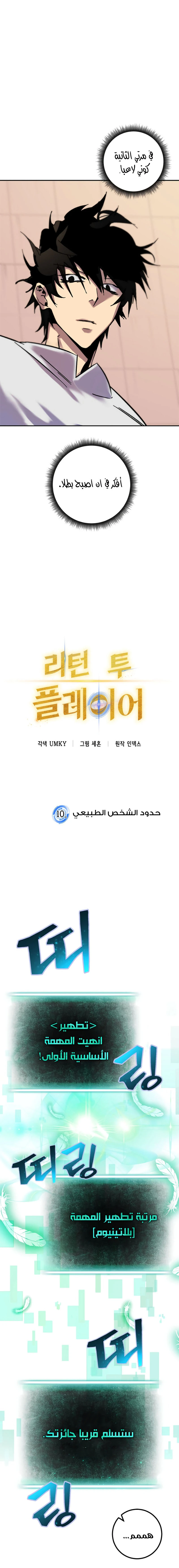 صفحة 9 — Return to Player الفصل 10