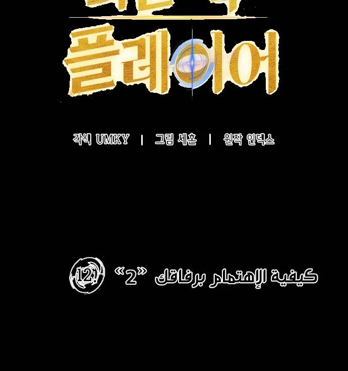 صفحة 5 — Return to Player الفصل 12