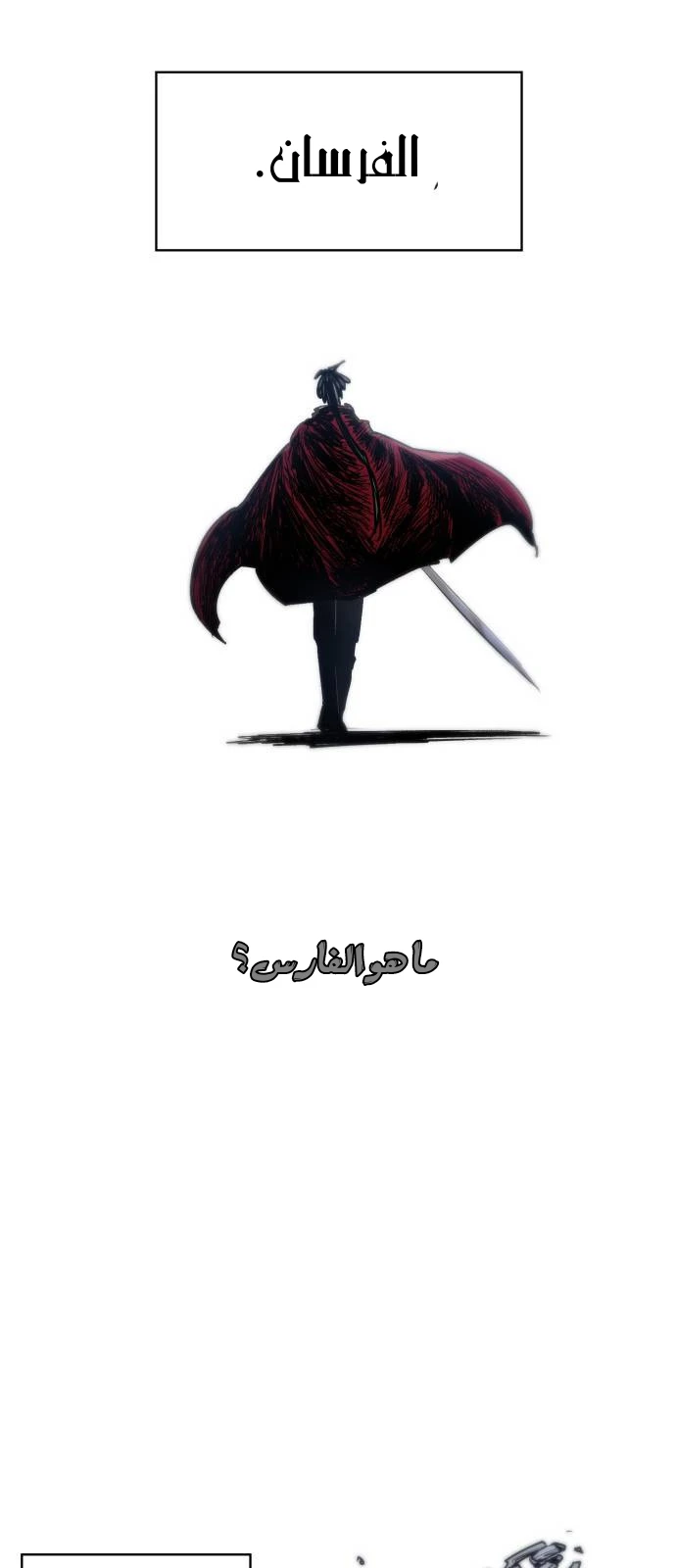 صفحة 18 — The Ember Knight الفصل 1