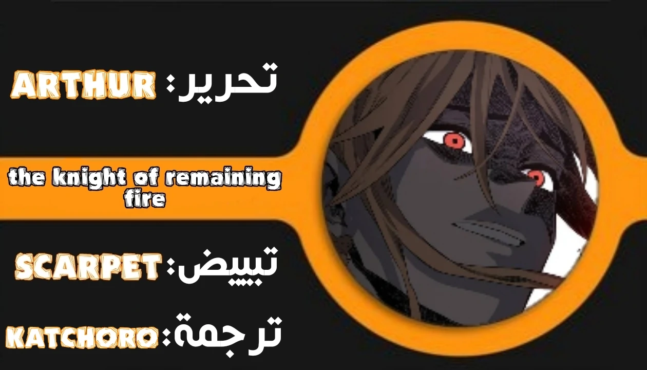 صفحة 1 — The Ember Knight الفصل 3