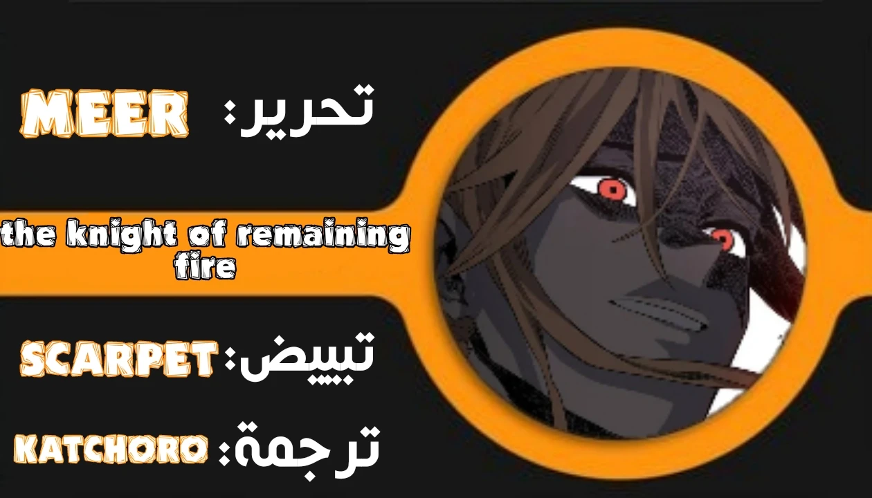 صفحة 1 — The Ember Knight الفصل 5