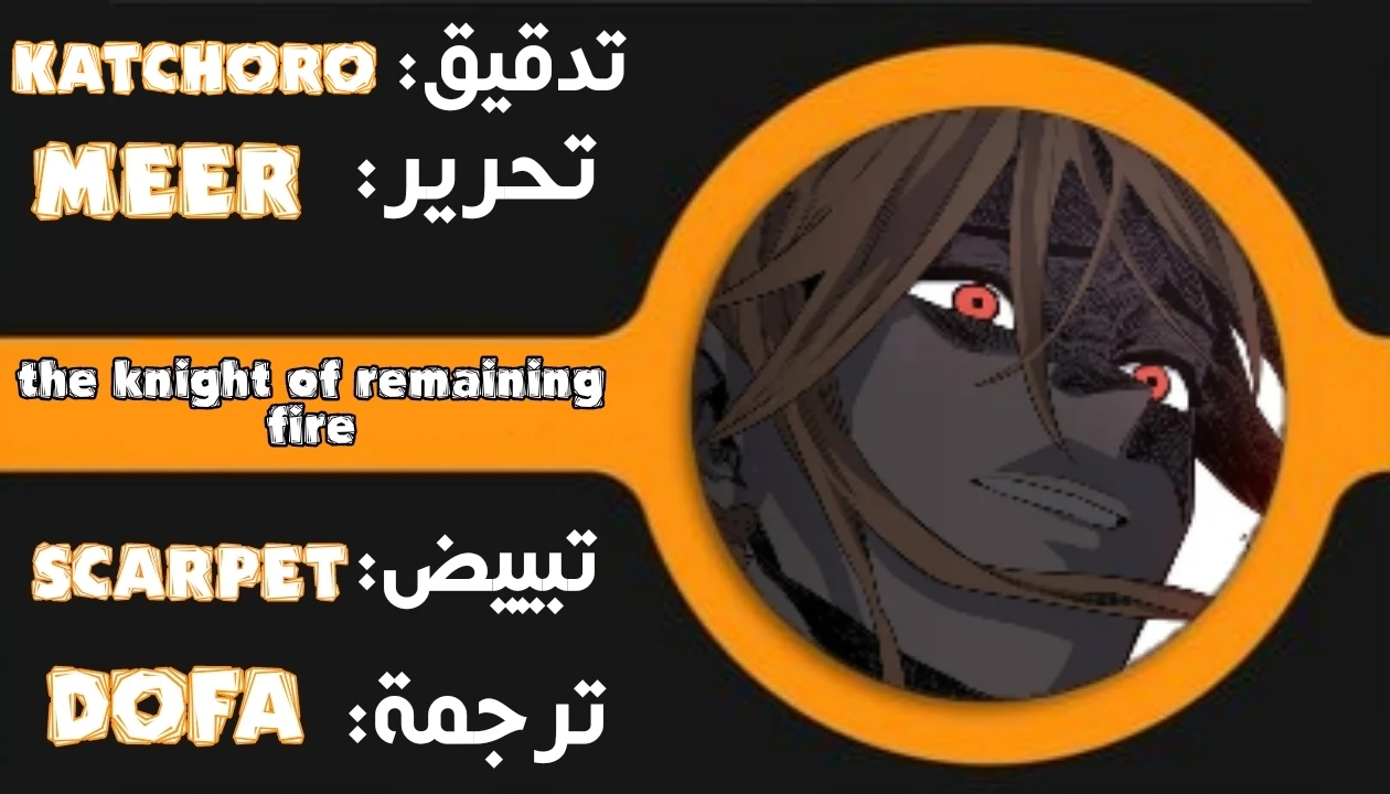 صفحة 1 — The Ember Knight الفصل 7