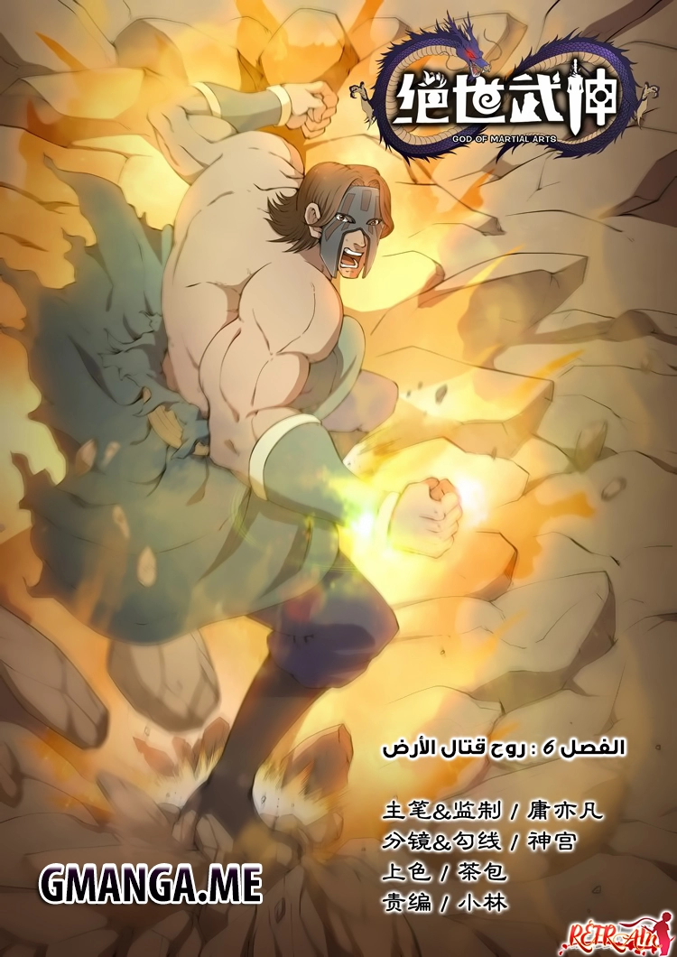 صفحة 1 — God Of Martial Arts الفصل 6