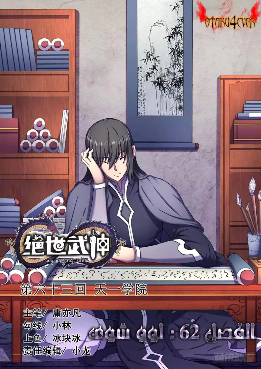 صفحة 2 — God Of Martial Arts الفصل 62