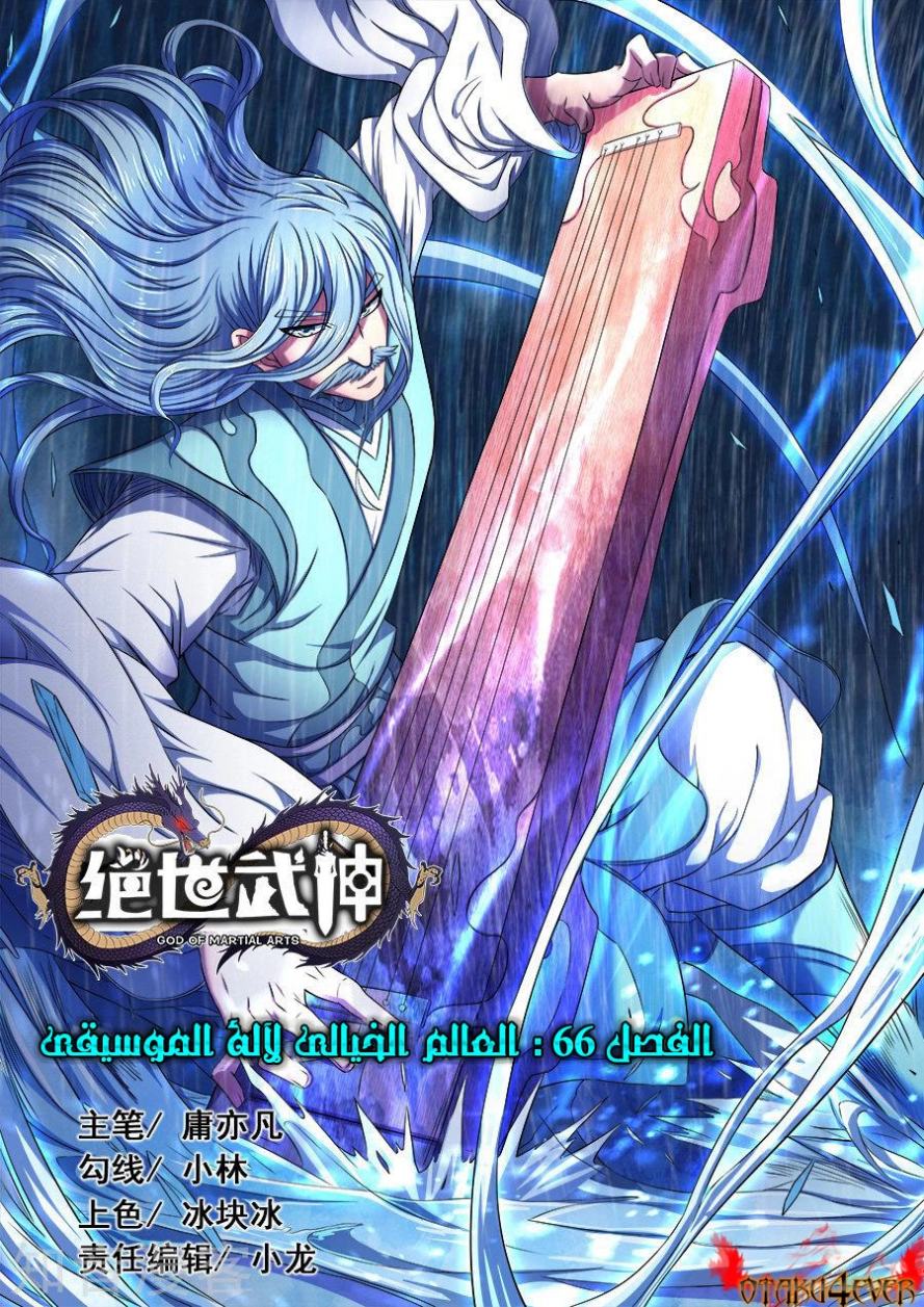 صفحة 2 — God Of Martial Arts الفصل 66