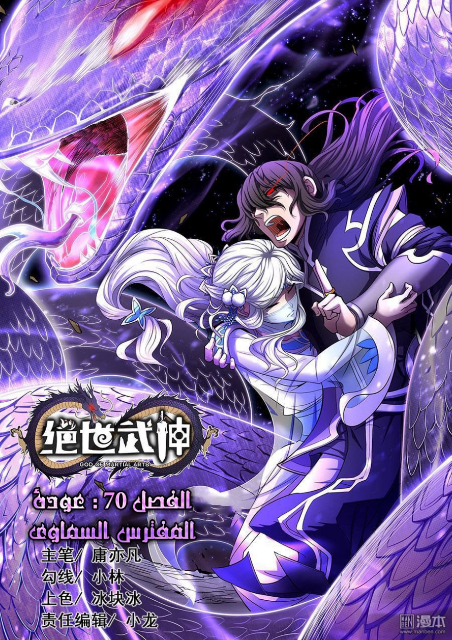 صفحة 2 — God Of Martial Arts الفصل 70