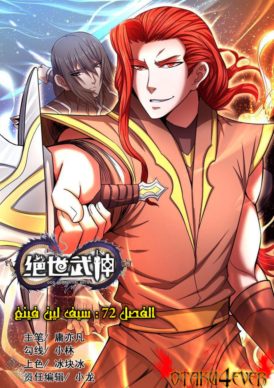 صفحة 2 — God Of Martial Arts الفصل 72