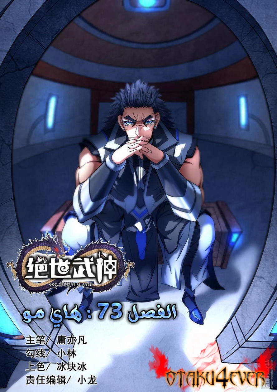 صفحة 2 — God Of Martial Arts الفصل 73