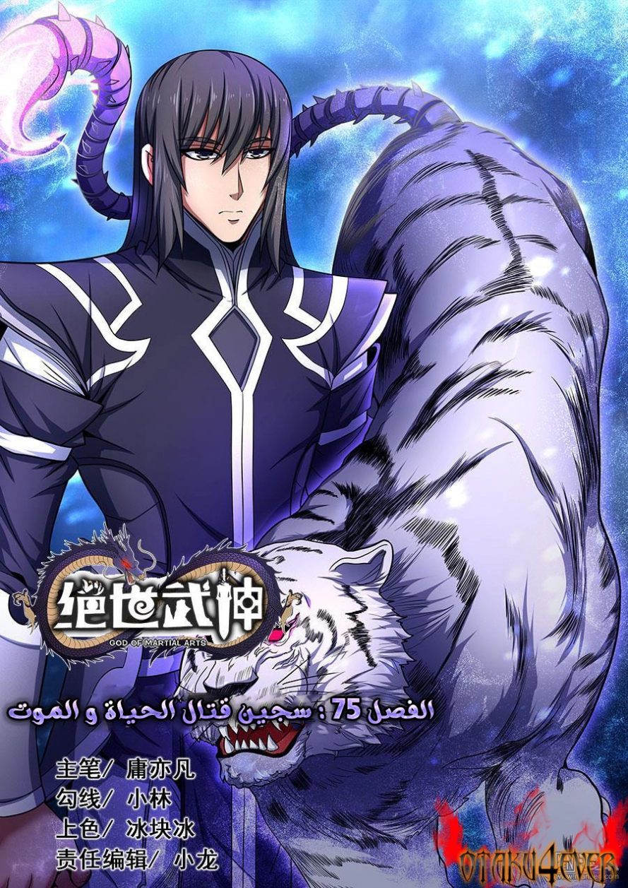 صفحة 2 — God Of Martial Arts الفصل 75